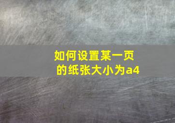 如何设置某一页的纸张大小为a4