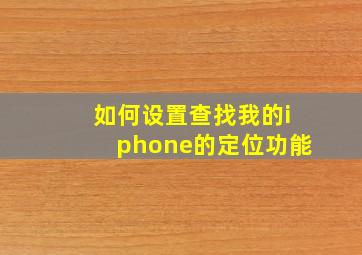 如何设置查找我的iphone的定位功能