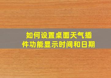 如何设置桌面天气插件功能显示时间和日期