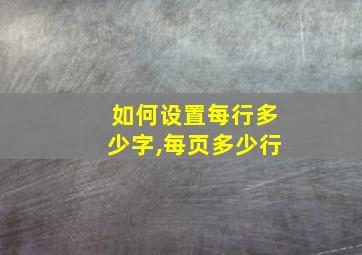 如何设置每行多少字,每页多少行