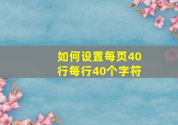 如何设置每页40行每行40个字符