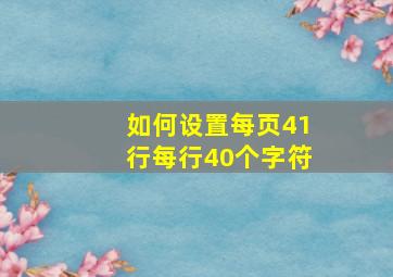 如何设置每页41行每行40个字符