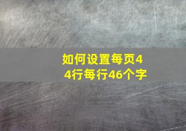 如何设置每页44行每行46个字