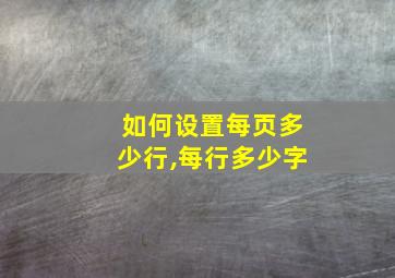 如何设置每页多少行,每行多少字