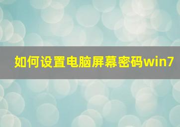 如何设置电脑屏幕密码win7