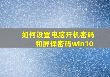 如何设置电脑开机密码和屏保密码win10