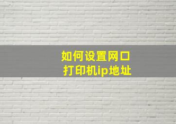 如何设置网口打印机ip地址