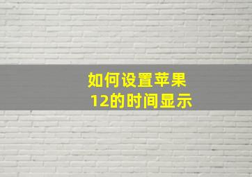 如何设置苹果12的时间显示