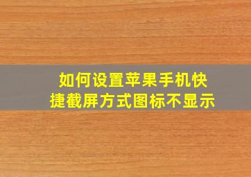 如何设置苹果手机快捷截屏方式图标不显示