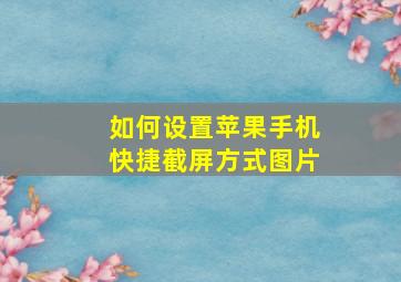 如何设置苹果手机快捷截屏方式图片