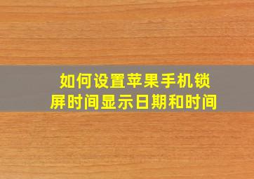 如何设置苹果手机锁屏时间显示日期和时间