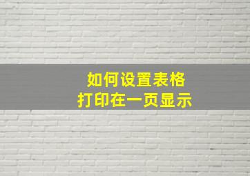 如何设置表格打印在一页显示