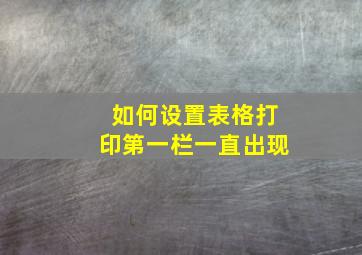 如何设置表格打印第一栏一直出现