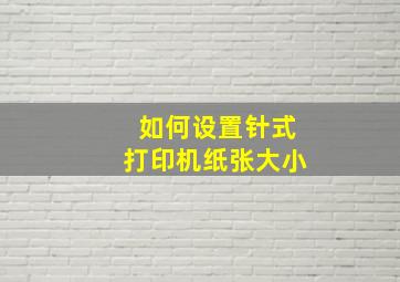 如何设置针式打印机纸张大小