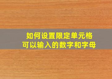 如何设置限定单元格可以输入的数字和字母