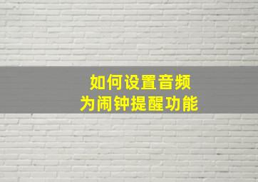 如何设置音频为闹钟提醒功能