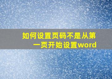 如何设置页码不是从第一页开始设置word