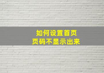 如何设置首页页码不显示出来