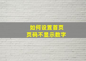 如何设置首页页码不显示数字