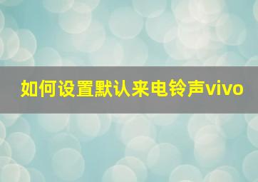 如何设置默认来电铃声vivo