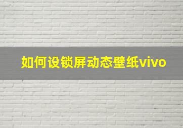 如何设锁屏动态壁纸vivo