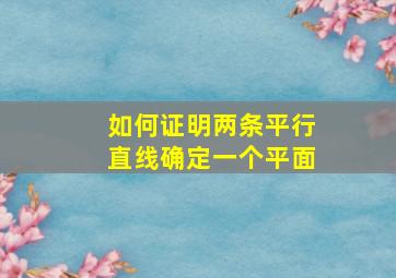 如何证明两条平行直线确定一个平面