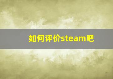 如何评价steam吧