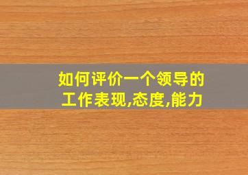 如何评价一个领导的工作表现,态度,能力