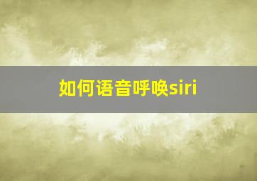 如何语音呼唤siri