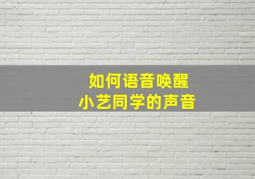 如何语音唤醒小艺同学的声音