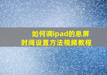 如何调ipad的息屏时间设置方法视频教程