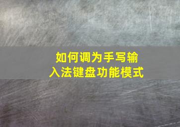 如何调为手写输入法键盘功能模式