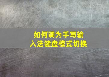 如何调为手写输入法键盘模式切换