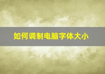 如何调制电脑字体大小