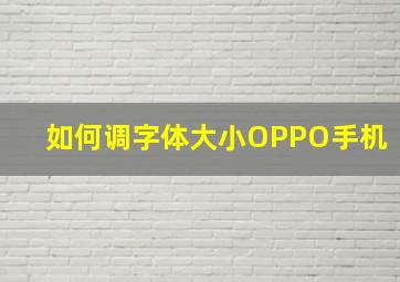 如何调字体大小OPPO手机