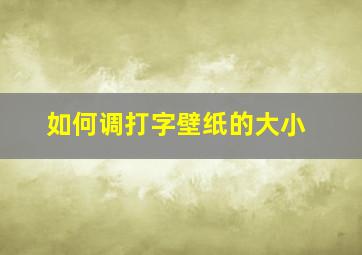 如何调打字壁纸的大小