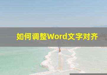 如何调整Word文字对齐