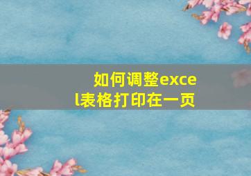 如何调整excel表格打印在一页