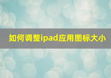 如何调整ipad应用图标大小