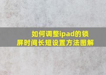 如何调整ipad的锁屏时间长短设置方法图解