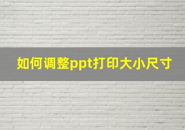 如何调整ppt打印大小尺寸