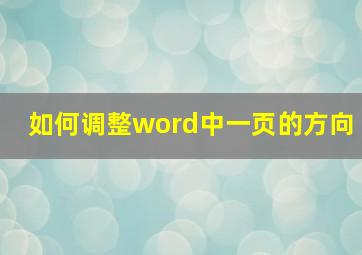 如何调整word中一页的方向