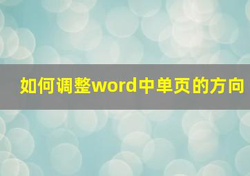 如何调整word中单页的方向