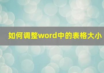 如何调整word中的表格大小