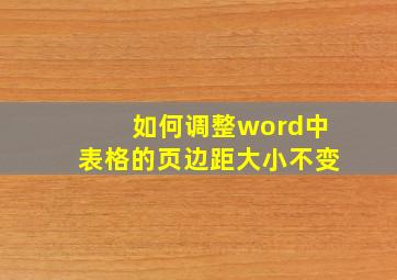 如何调整word中表格的页边距大小不变