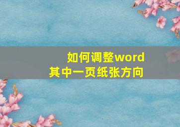 如何调整word其中一页纸张方向