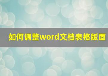 如何调整word文档表格版面