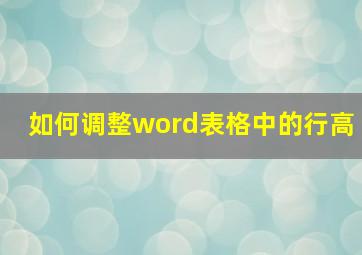 如何调整word表格中的行高