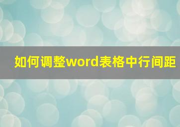 如何调整word表格中行间距