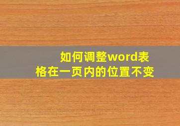 如何调整word表格在一页内的位置不变